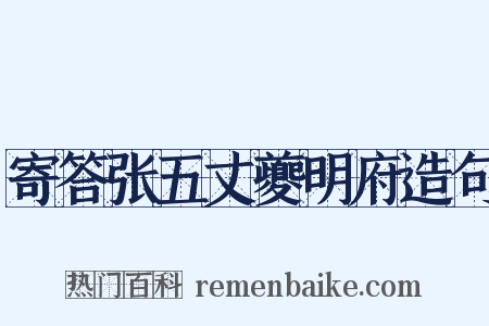 寄答张五丈夔明府造句是什么意思的图片